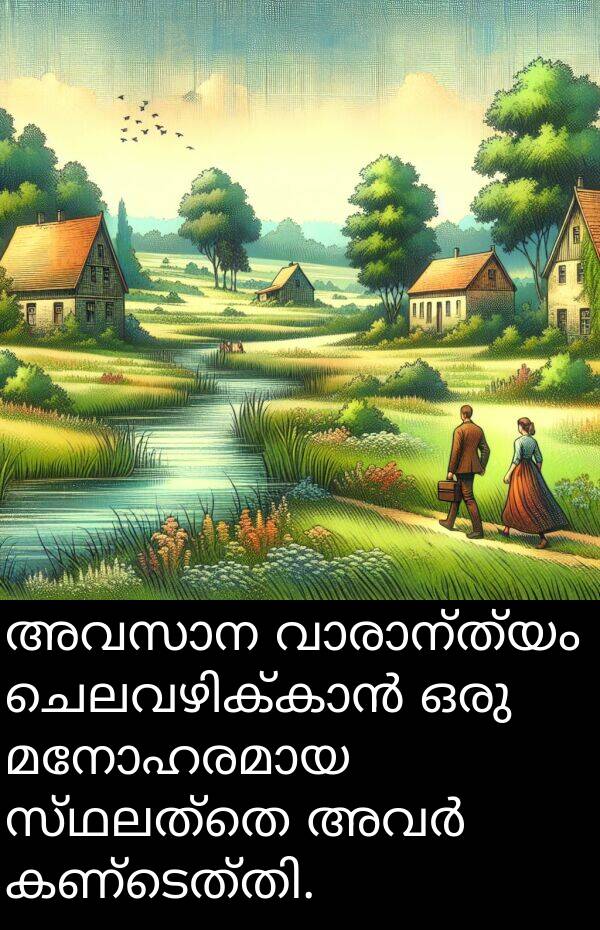 സ്ഥലത്തെ: അവസാന വാരാന്ത്യം ചെലവഴിക്കാൻ ഒരു മനോഹരമായ സ്ഥലത്തെ അവർ കണ്ടെത്തി.