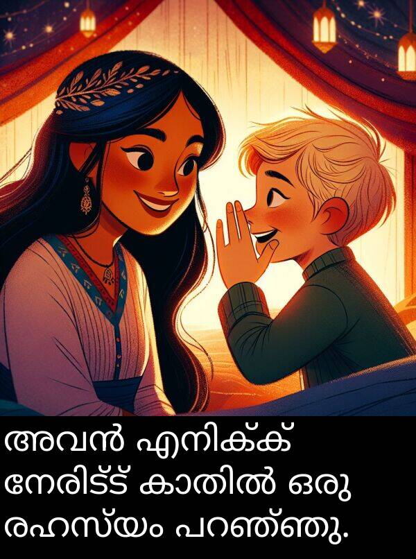 രഹസ്യം: അവൻ എനിക്ക് നേരിട്ട് കാതിൽ ഒരു രഹസ്യം പറഞ്ഞു.