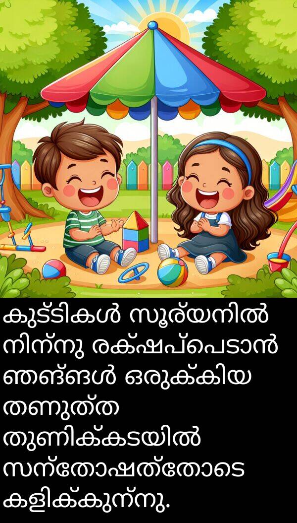 സന്തോഷത്തോടെ: കുട്ടികൾ സൂര്യനിൽ നിന്നു രക്ഷപ്പെടാൻ ഞങ്ങൾ ഒരുക്കിയ തണുത്ത തുണിക്കടയിൽ സന്തോഷത്തോടെ കളിക്കുന്നു.