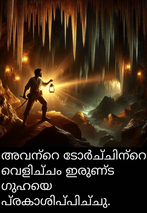 ഗുഹയെ: അവന്റെ ടോർച്ചിന്റെ വെളിച്ചം ഇരുണ്ട ഗുഹയെ പ്രകാശിപ്പിച്ചു.