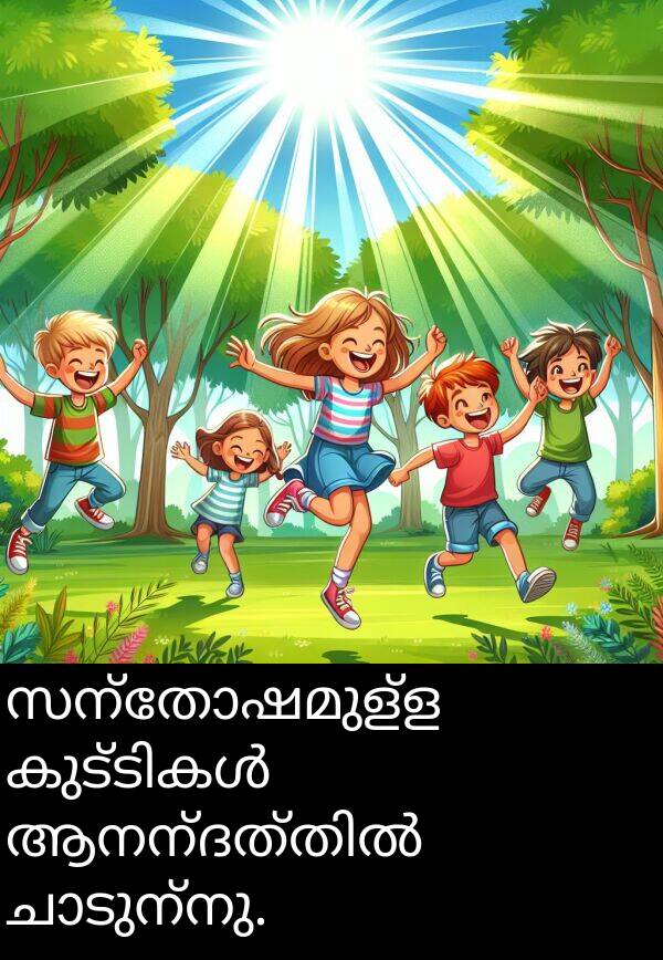 സന്തോഷമുള്ള: സന്തോഷമുള്ള കുട്ടികൾ ആനന്ദത്തിൽ ചാടുന്നു.