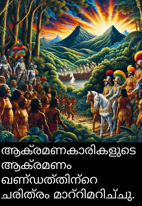 ആക്രമണം: ആക്രമണകാരികളുടെ ആക്രമണം ഖണ്ഡത്തിന്റെ ചരിത്രം മാറ്റിമറിച്ചു.