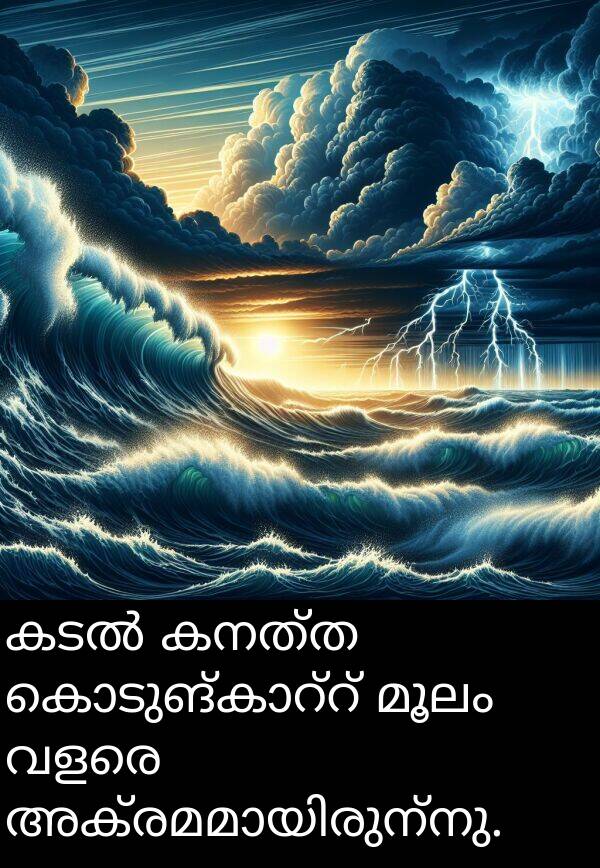 കനത്ത: കടൽ കനത്ത കൊടുങ്കാറ്റ് മൂലം വളരെ അക്രമമായിരുന്നു.