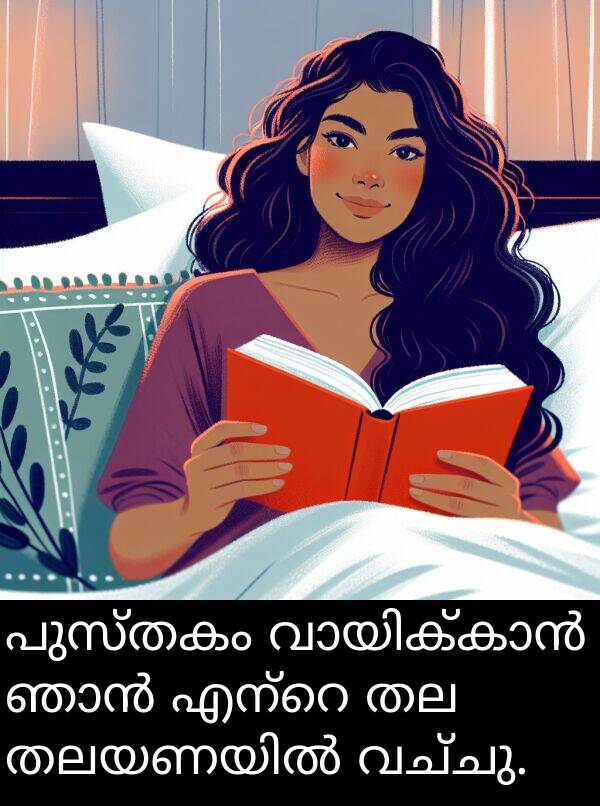 വച്ചു: പുസ്തകം വായിക്കാൻ ഞാൻ എന്റെ തല തലയണയിൽ വച്ചു.