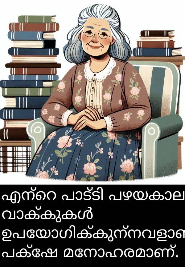 പക്ഷേ: എന്റെ പാട്ടി പഴയകാല വാക്കുകൾ ഉപയോഗിക്കുന്നവളാണ്, പക്ഷേ മനോഹരമാണ്.