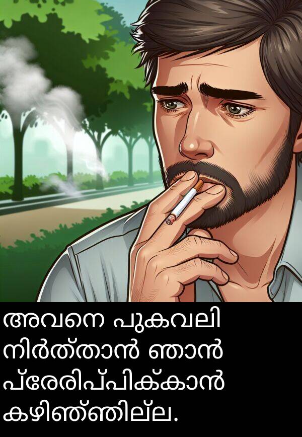 അവനെ: അവനെ പുകവലി നിർത്താൻ ഞാൻ പ്രേരിപ്പിക്കാൻ കഴിഞ്ഞില്ല.