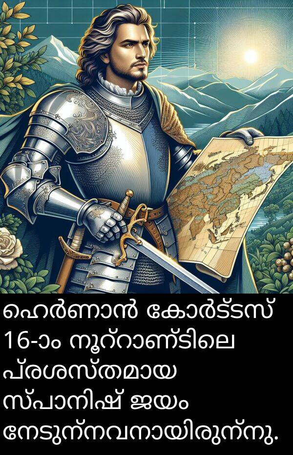 ജയം: ഹെർണാൻ കോർട്ടസ് 16-ാം നൂറ്റാണ്ടിലെ പ്രശസ്തമായ സ്പാനിഷ് ജയം നേടുന്നവനായിരുന്നു.