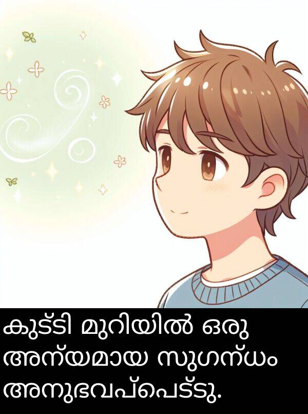 സുഗന്ധം: കുട്ടി മുറിയിൽ ഒരു അന്യമായ സുഗന്ധം അനുഭവപ്പെട്ടു.