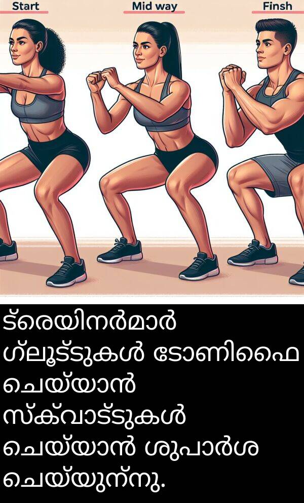 ചെയ്യുന്നു: ട്രെയിനർമാർ ഗ്ലൂട്ടുകൾ ടോണിഫൈ ചെയ്യാൻ സ്ക്വാട്ടുകൾ ചെയ്യാൻ ശുപാർശ ചെയ്യുന്നു.