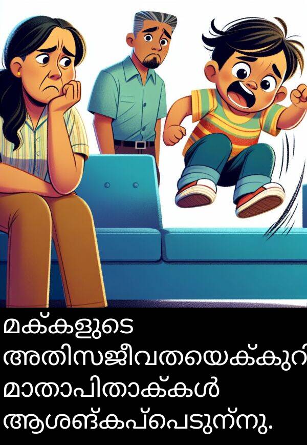 മക്കളുടെ: മക്കളുടെ അതിസജീവതയെക്കുറിച്ച് മാതാപിതാക്കൾ ആശങ്കപ്പെടുന്നു.