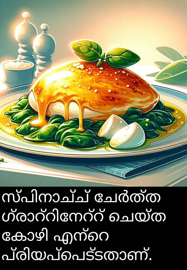 ചെയ്ത: സ്പിനാച്ച് ചേർത്ത ഗ്രാറ്റിനേറ്റ് ചെയ്ത കോഴി എന്റെ പ്രിയപ്പെട്ടതാണ്.