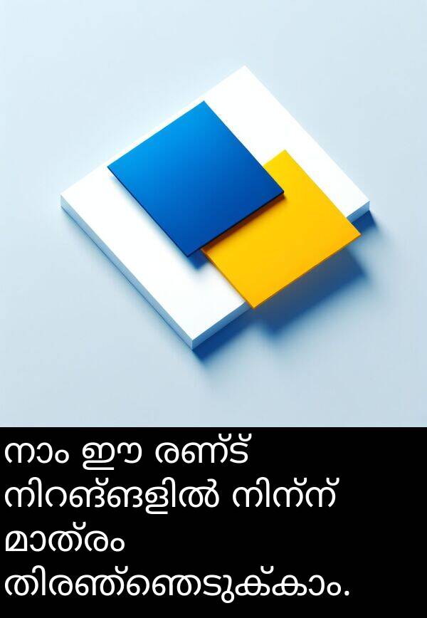 രണ്ട്: നാം ഈ രണ്ട് നിറങ്ങളിൽ നിന്ന് മാത്രം തിരഞ്ഞെടുക്കാം.