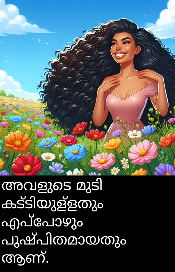 അവളുടെ: അവളുടെ മുടി കട്ടിയുള്ളതും എപ്പോഴും പുഷ്പിതമായതും ആണ്.