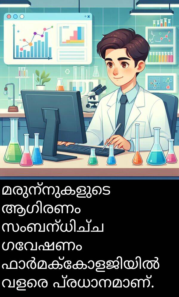 ഗവേഷണം: മരുന്നുകളുടെ ആഗിരണം സംബന്ധിച്ച ഗവേഷണം ഫാർമക്കോളജിയിൽ വളരെ പ്രധാനമാണ്.