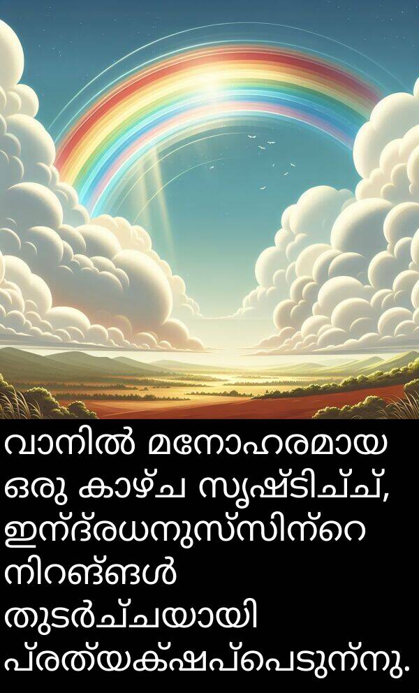 പ്രത്യക്ഷപ്പെടുന്നു: വാനിൽ മനോഹരമായ ഒരു കാഴ്ച സൃഷ്ടിച്ച്, ഇന്ദ്രധനുസ്സിന്റെ നിറങ്ങൾ തുടർച്ചയായി പ്രത്യക്ഷപ്പെടുന്നു.