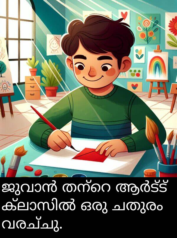 വരച്ചു: ജുവാൻ തന്റെ ആർട്ട് ക്ലാസിൽ ഒരു ചതുരം വരച്ചു.