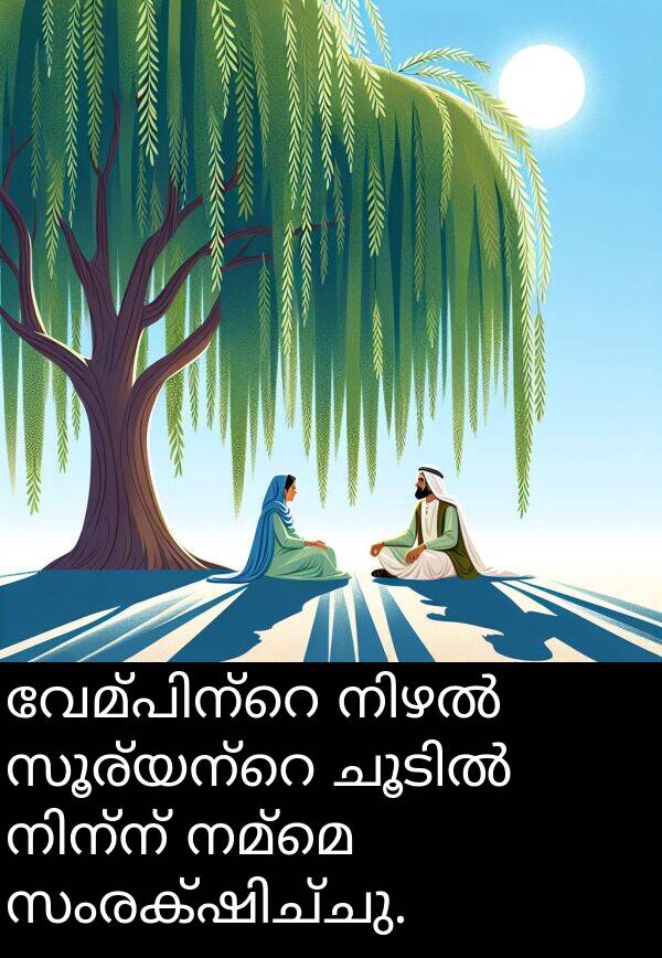 നമ്മെ: വേമ്പിന്റെ നിഴൽ സൂര്യന്റെ ചൂടിൽ നിന്ന് നമ്മെ സംരക്ഷിച്ചു.