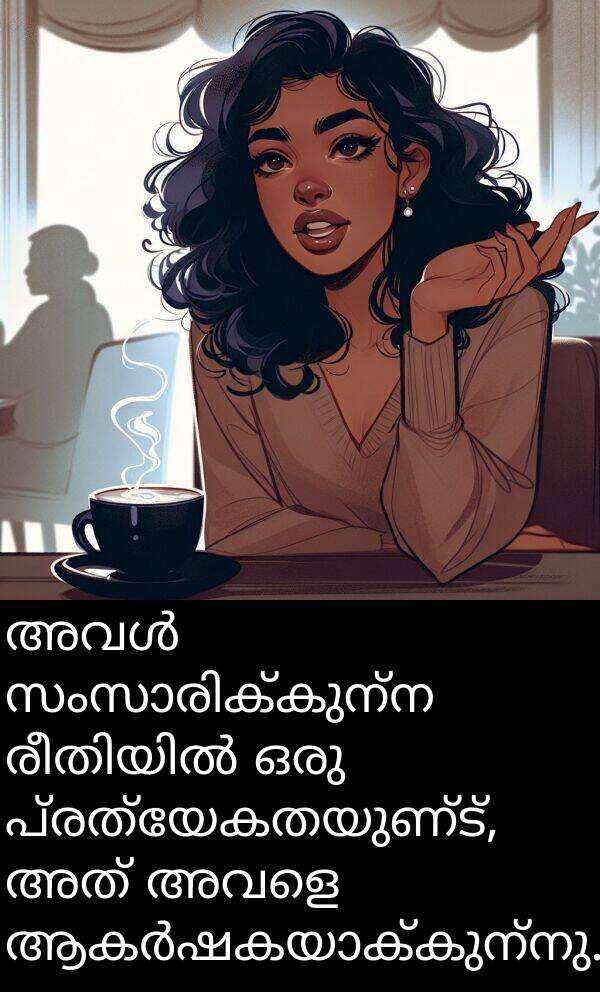 പ്രത്യേകതയുണ്ട്: അവൾ സംസാരിക്കുന്ന രീതിയിൽ ഒരു പ്രത്യേകതയുണ്ട്, അത് അവളെ ആകർഷകയാക്കുന്നു.