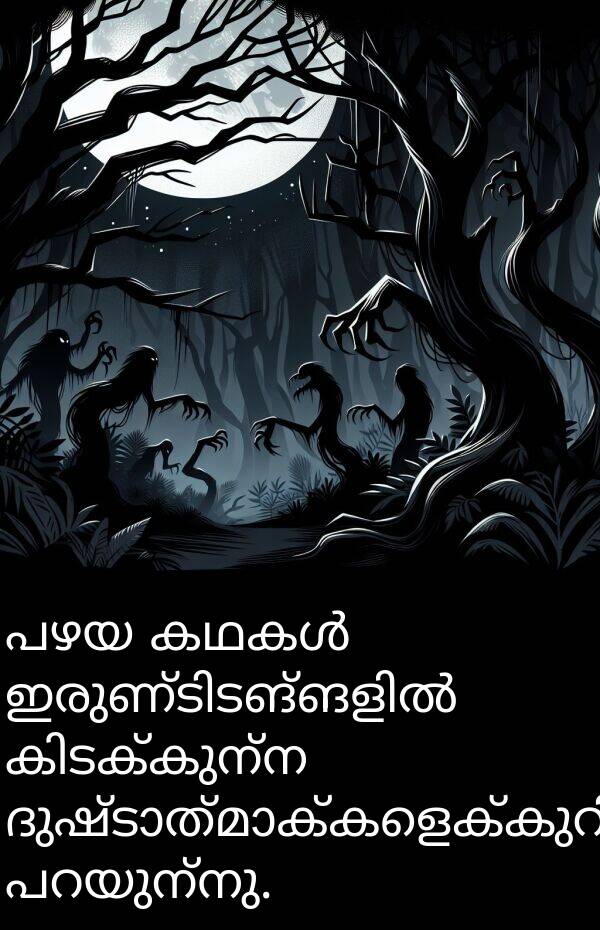 പഴയ: പഴയ കഥകൾ ഇരുണ്ടിടങ്ങളിൽ കിടക്കുന്ന ദുഷ്ടാത്മാക്കളെക്കുറിച്ച് പറയുന്നു.