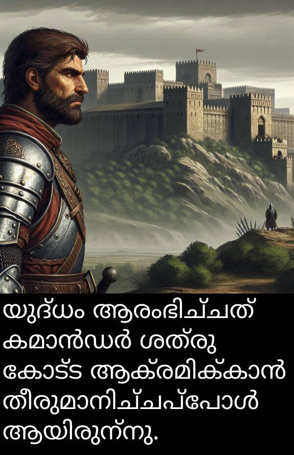 യുദ്ധം: യുദ്ധം ആരംഭിച്ചത് കമാൻഡർ ശത്രു കോട്ട ആക്രമിക്കാൻ തീരുമാനിച്ചപ്പോൾ ആയിരുന്നു.