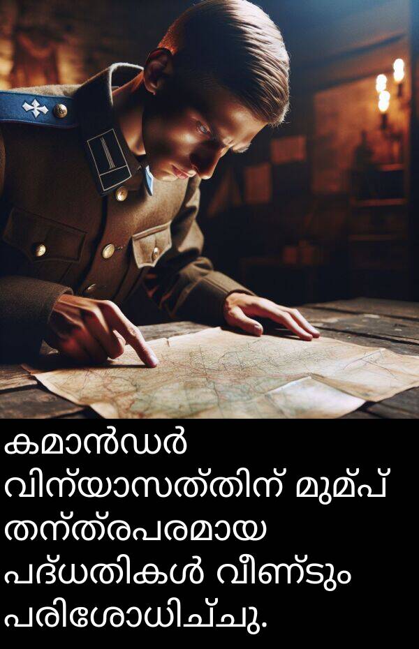 വീണ്ടും: കമാൻഡർ വിന്യാസത്തിന് മുമ്പ് തന്ത്രപരമായ പദ്ധതികൾ വീണ്ടും പരിശോധിച്ചു.