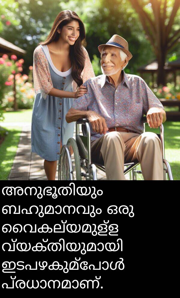 വൈകല്യമുള്ള: അനുഭൂതിയും ബഹുമാനവും ഒരു വൈകല്യമുള്ള വ്യക്തിയുമായി ഇടപഴകുമ്പോൾ പ്രധാനമാണ്.