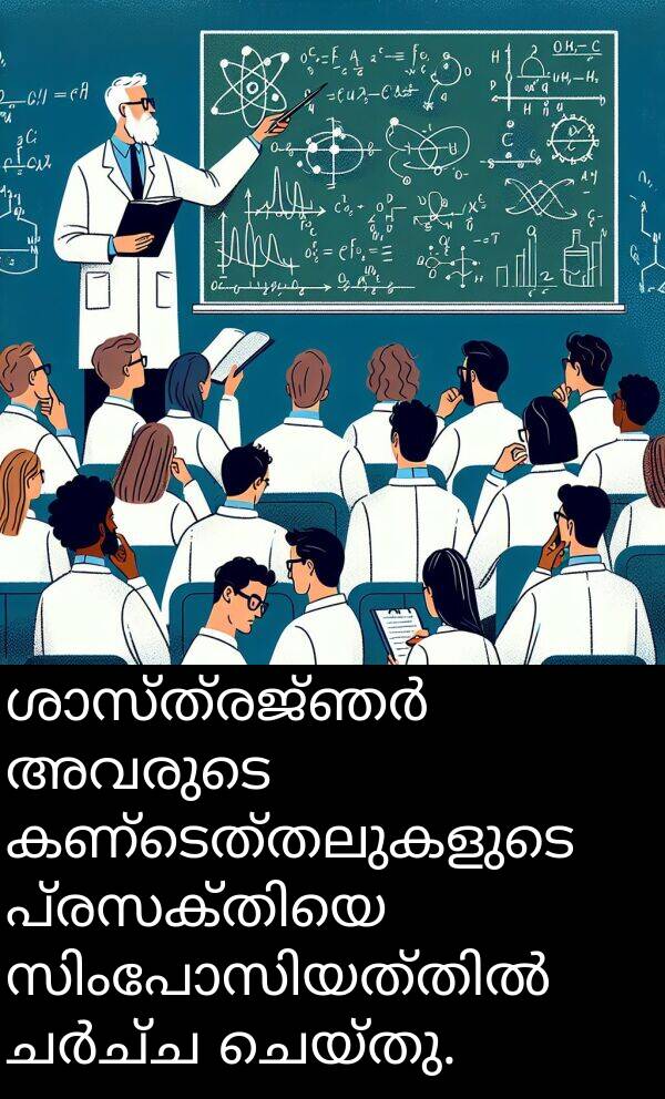 ചെയ്തു: ശാസ്ത്രജ്ഞർ അവരുടെ കണ്ടെത്തലുകളുടെ പ്രസക്തിയെ സിംപോസിയത്തിൽ ചർച്ച ചെയ്തു.