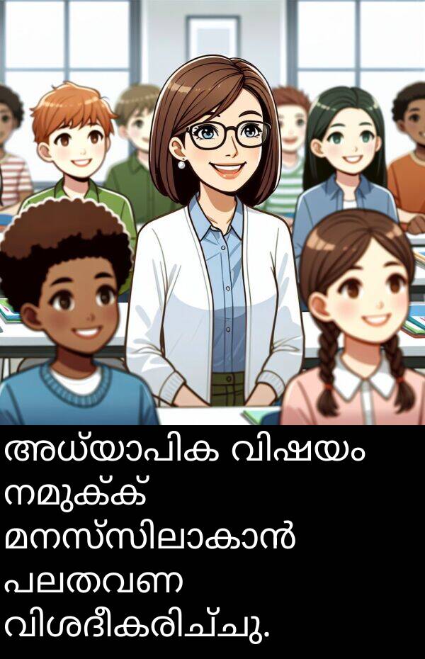 നമുക്ക്: അധ്യാപിക വിഷയം നമുക്ക് മനസ്സിലാകാൻ പലതവണ വിശദീകരിച്ചു.