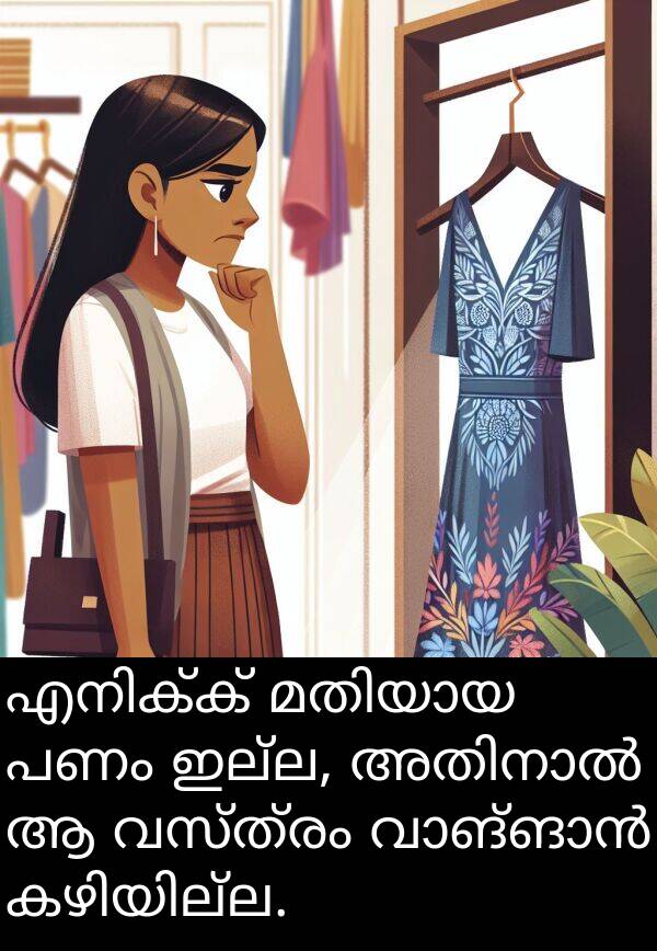 വസ്ത്രം: എനിക്ക് മതിയായ പണം ഇല്ല, അതിനാൽ ആ വസ്ത്രം വാങ്ങാൻ കഴിയില്ല.