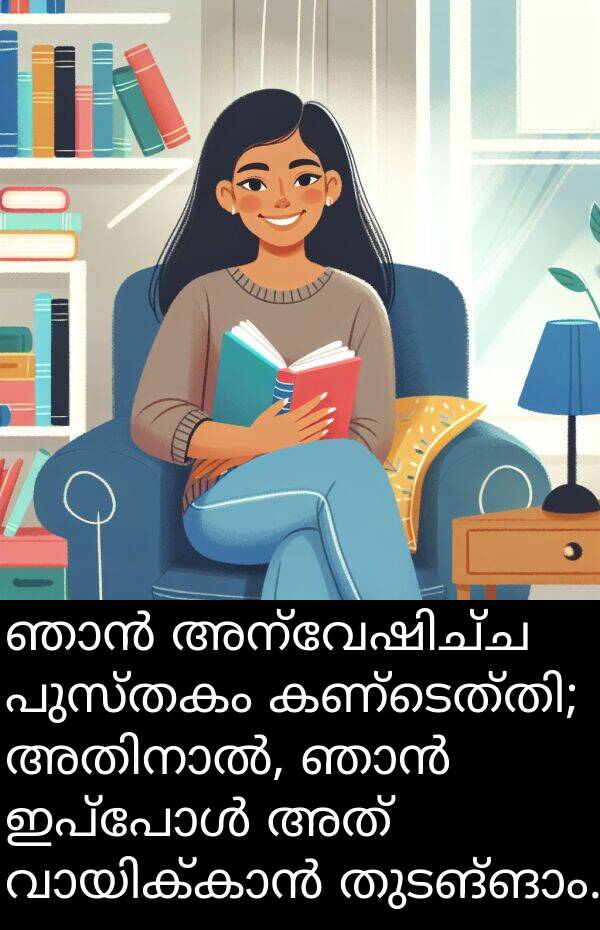 പുസ്തകം: ഞാൻ അന്വേഷിച്ച പുസ്തകം കണ്ടെത്തി; അതിനാൽ, ഞാൻ ഇപ്പോൾ അത് വായിക്കാൻ തുടങ്ങാം.