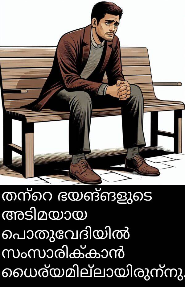 ഭയങ്ങളുടെ: തന്റെ ഭയങ്ങളുടെ അടിമയായ 그는 പൊതുവേദിയിൽ സംസാരിക്കാൻ ധൈര്യമില്ലായിരുന്നു.