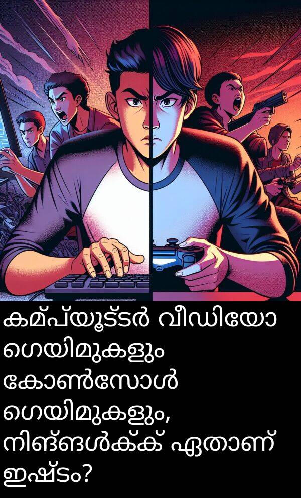 ഇഷ്ടം: കമ്പ്യൂട്ടർ വീഡിയോ ഗെയിമുകളും കോൺസോൾ ഗെയിമുകളും, നിങ്ങൾക്ക് ഏതാണ് ഇഷ്ടം?