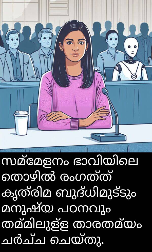 രംഗത്ത്: സമ്മേളനം ഭാവിയിലെ തൊഴിൽ രംഗത്ത് കൃത്രിമ ബുദ്ധിമുട്ടും മനുഷ്യ പഠനവും തമ്മിലുള്ള താരതമ്യം ചർച്ച ചെയ്തു.