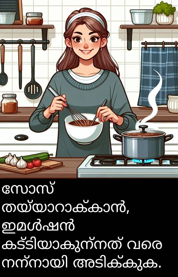 വരെ: സോസ് തയ്യാറാക്കാൻ, ഇമൾഷൻ കട്ടിയാകുന്നത് വരെ നന്നായി അടിക്കുക.