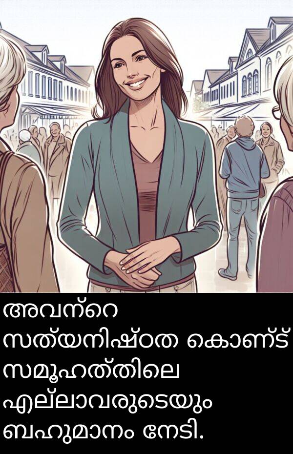 കൊണ്ട്: അവന്റെ സത്യനിഷ്ഠത കൊണ്ട് സമൂഹത്തിലെ എല്ലാവരുടെയും ബഹുമാനം നേടി.