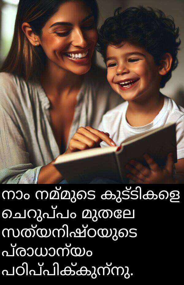 നമ്മുടെ: നാം നമ്മുടെ കുട്ടികളെ ചെറുപ്പം മുതലേ സത്യനിഷ്ഠയുടെ പ്രാധാന്യം പഠിപ്പിക്കുന്നു.