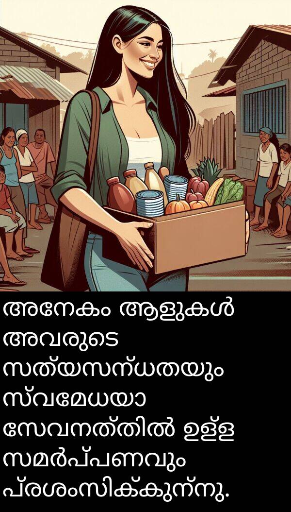 അനേകം: അനേകം ആളുകൾ അവരുടെ സത്യസന്ധതയും സ്വമേധയാ സേവനത്തിൽ ഉള്ള സമർപ്പണവും പ്രശംസിക്കുന്നു.