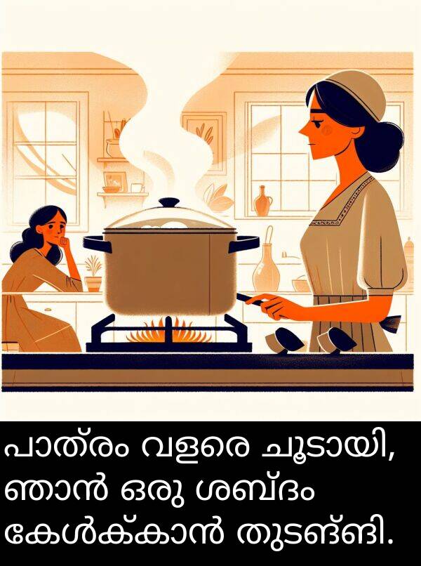 ശബ്ദം: പാത്രം വളരെ ചൂടായി, ഞാൻ ഒരു ശബ്ദം കേൾക്കാൻ തുടങ്ങി.