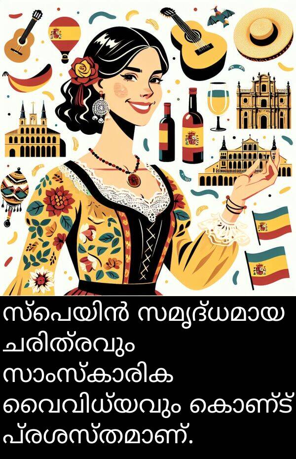 കൊണ്ട്: സ്പെയിൻ സമൃദ്ധമായ ചരിത്രവും സാംസ്കാരിക വൈവിധ്യവും കൊണ്ട് പ്രശസ്തമാണ്.