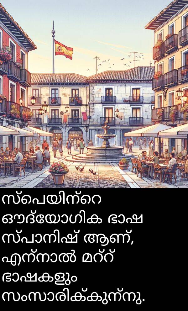 ആണ്: സ്പെയിന്റെ ഔദ്യോഗിക ഭാഷ സ്പാനിഷ് ആണ്, എന്നാൽ മറ്റ് ഭാഷകളും സംസാരിക്കുന്നു.