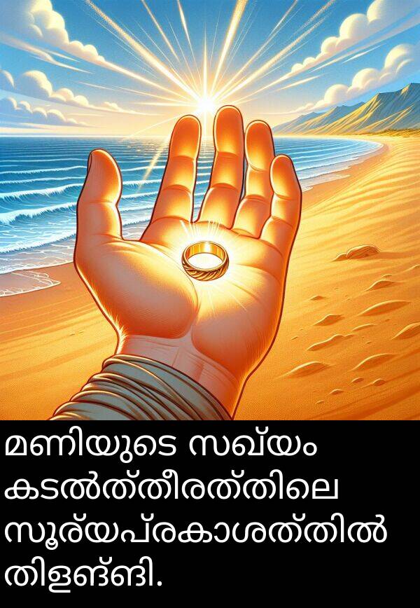 സഖ്യം: മണിയുടെ സഖ്യം കടൽത്തീരത്തിലെ സൂര്യപ്രകാശത്തിൽ തിളങ്ങി.