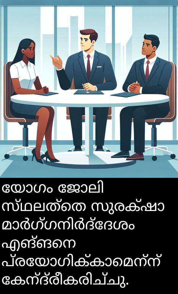 സ്ഥലത്തെ: യോഗം ജോലി സ്ഥലത്തെ സുരക്ഷാ മാർഗ്ഗനിർദ്ദേശം എങ്ങനെ പ്രയോഗിക്കാമെന്ന് കേന്ദ്രീകരിച്ചു.