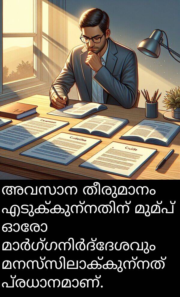മുമ്പ്: അവസാന തീരുമാനം എടുക്കുന്നതിന് മുമ്പ് ഓരോ മാർഗ്ഗനിർദ്ദേശവും മനസ്സിലാക്കുന്നത് പ്രധാനമാണ്.