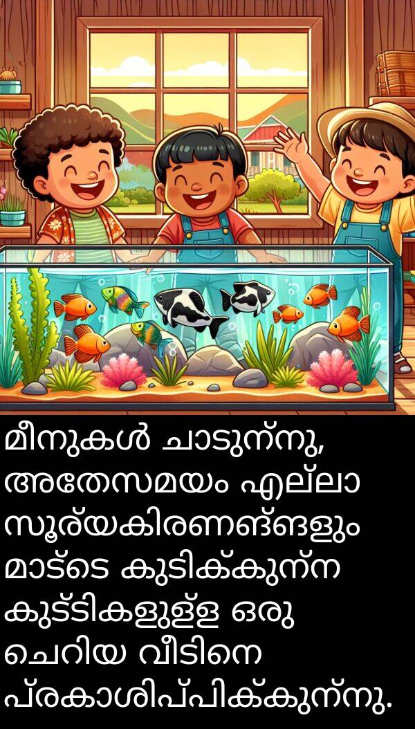 അതേസമയം: മീനുകൾ ചാടുന്നു, അതേസമയം എല്ലാ സൂര്യകിരണങ്ങളും മാട്ടെ കുടിക്കുന്ന കുട്ടികളുള്ള ഒരു ചെറിയ വീടിനെ പ്രകാശിപ്പിക്കുന്നു.