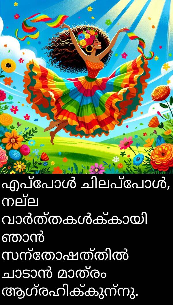 നല്ല: എപ്പോൾ ചിലപ്പോൾ, നല്ല വാർത്തകൾക്കായി ഞാൻ സന്തോഷത്തിൽ ചാടാൻ മാത്രം ആഗ്രഹിക്കുന്നു.