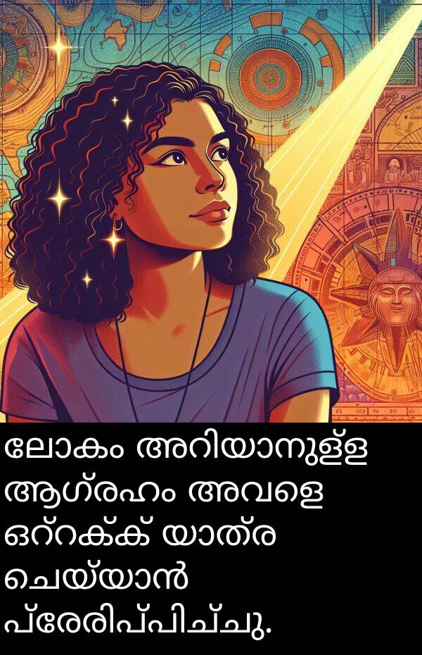 ലോകം: ലോകം അറിയാനുള്ള ആഗ്രഹം അവളെ ഒറ്റക്ക് യാത്ര ചെയ്യാൻ പ്രേരിപ്പിച്ചു.