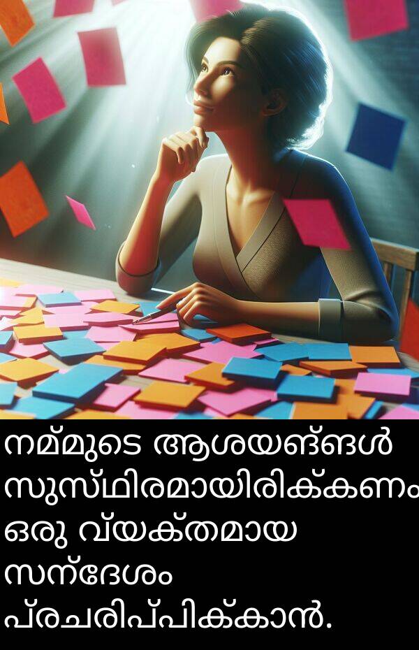 നമ്മുടെ: നമ്മുടെ ആശയങ്ങൾ സുസ്ഥിരമായിരിക്കണം, ഒരു വ്യക്തമായ സന്ദേശം പ്രചരിപ്പിക്കാൻ.