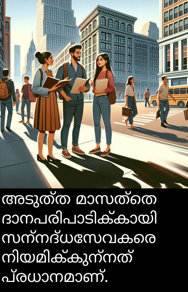 അടുത്ത: അടുത്ത മാസത്തെ ദാനപരിപാടിക്കായി സന്നദ്ധസേവകരെ നിയമിക്കുന്നത് പ്രധാനമാണ്.