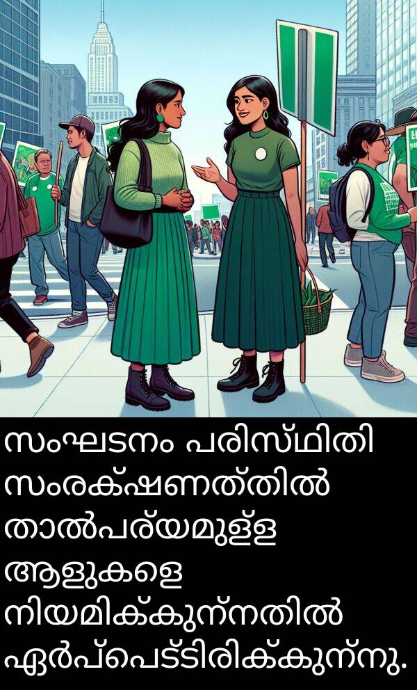 സംഘടനം: സംഘടനം പരിസ്ഥിതി സംരക്ഷണത്തിൽ താൽപര്യമുള്ള ആളുകളെ നിയമിക്കുന്നതിൽ ഏർപ്പെട്ടിരിക്കുന്നു.
