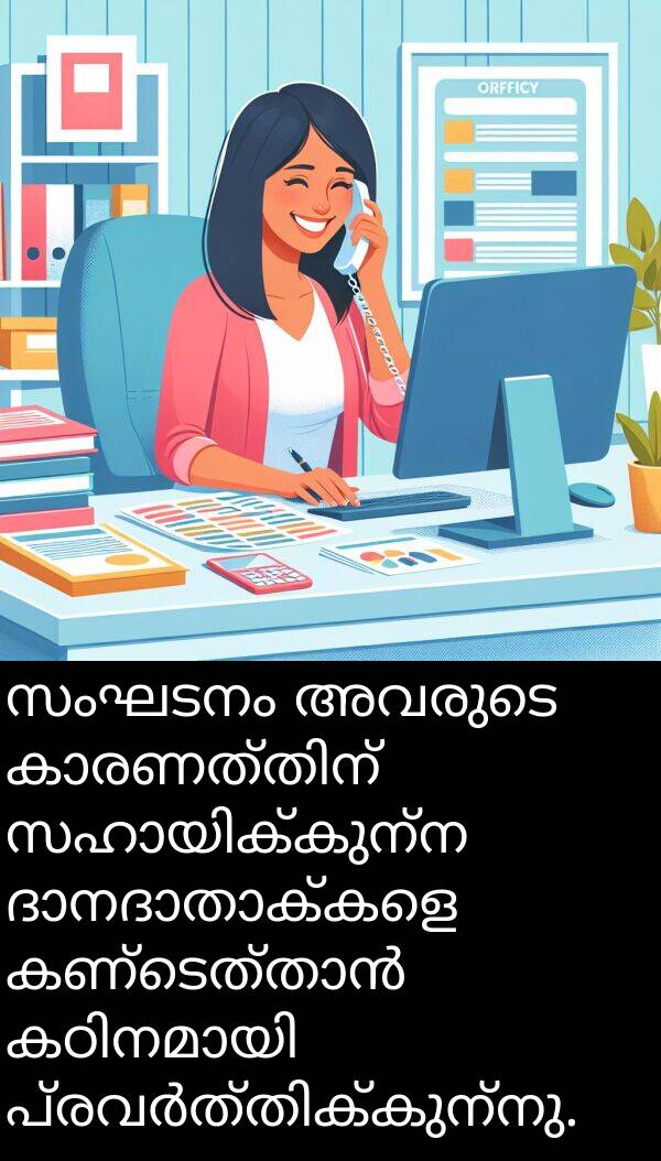 സംഘടനം: സംഘടനം അവരുടെ കാരണത്തിന് സഹായിക്കുന്ന ദാനദാതാക്കളെ കണ്ടെത്താൻ കഠിനമായി പ്രവർത്തിക്കുന്നു.